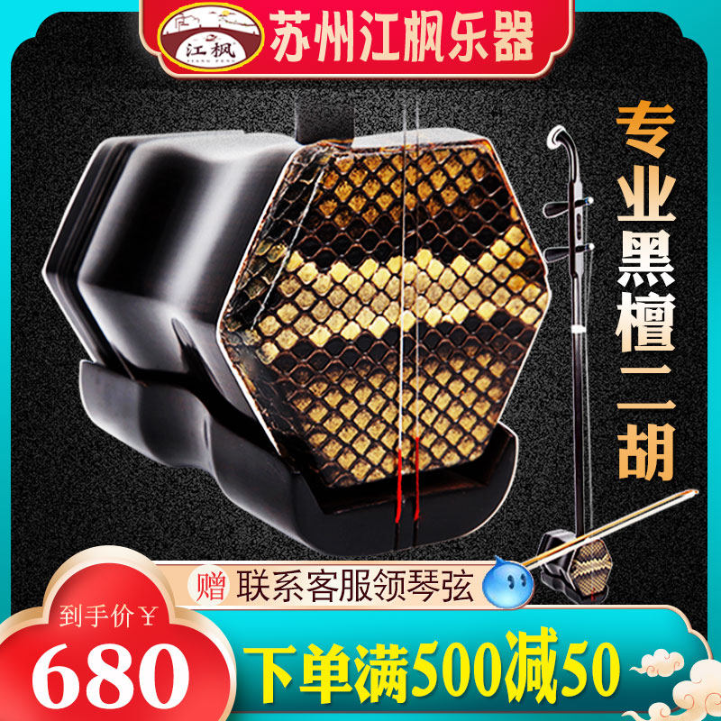 Jiang Maple Dihu Instrumental Manufacturer Direct Marketing Professional Black Sandalwood Large Volume Adult Beginology Entrance Examination Examination