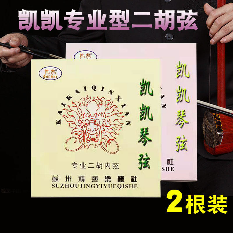 Suzhou Kaika Kho string professional instrument accessories inside and outside string sets 2 roots fine
