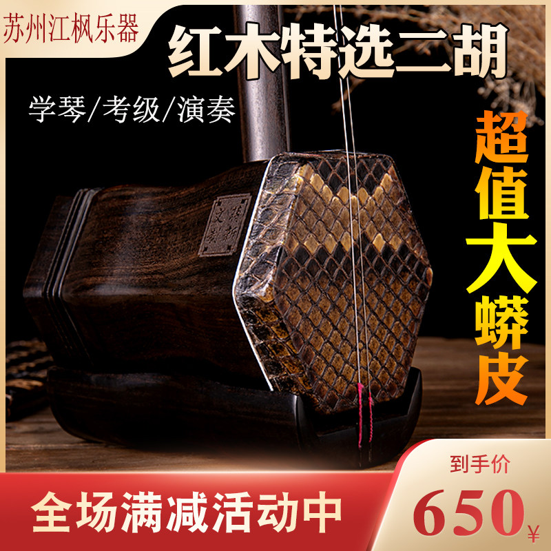 Jiangfeng Suzhou Hongmu Erhu musical instrument manufacturer direct marketing professional beginner adult children's examination and play