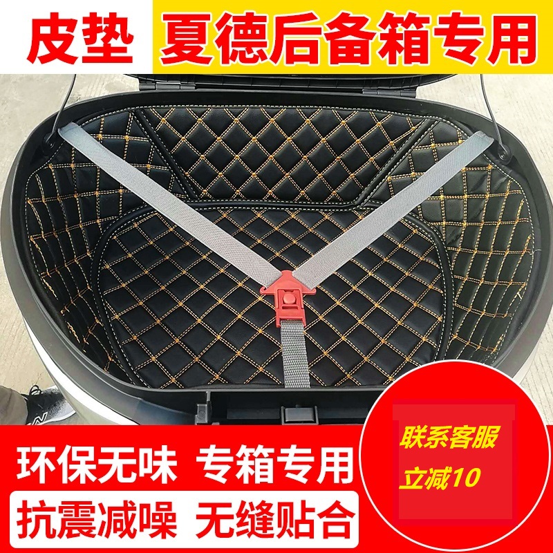 Xia De tail box trunk lining tail box pad leather pad liner anti-scratch wear-resistant lining liner special box