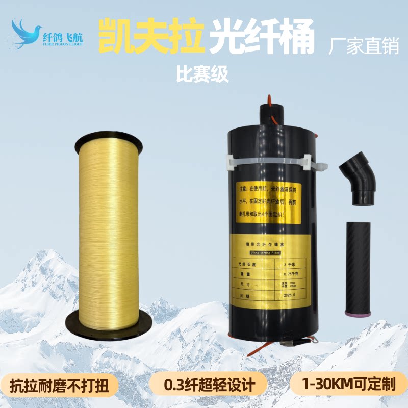 凯夫拉光纤筒源头工厂比赛专用无人机光纤筒图传AI制导纤鸽飞航
