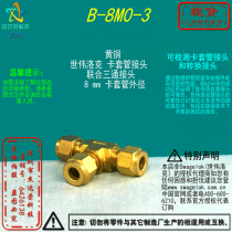 (B-8M0-3)Swagelok Swagelok brass Tube joint three-way joint 8 mm Tube