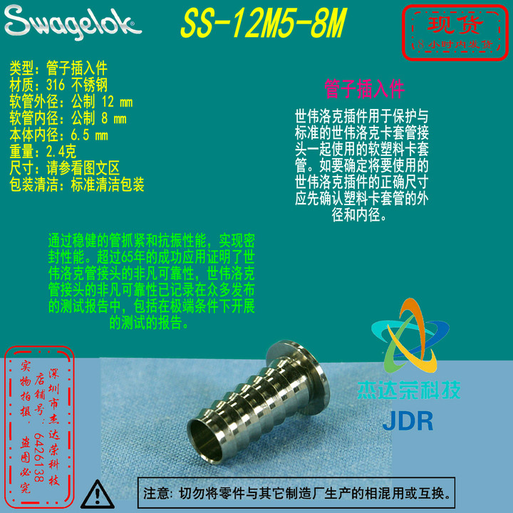 (SS-12M5-8M) Swagelok tube insert 12 mm outside diameter x 8 mm inner diameter