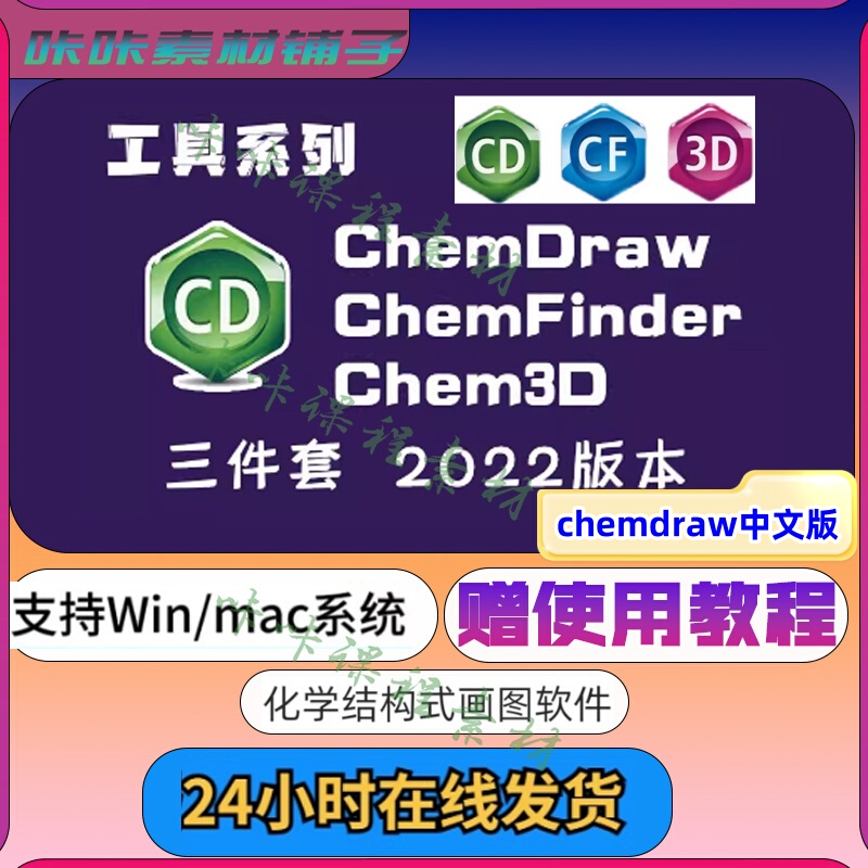 Chemdraw/Chem3D/Chemoffice 2022 Version Chemical and Biological Structure Drawing Software