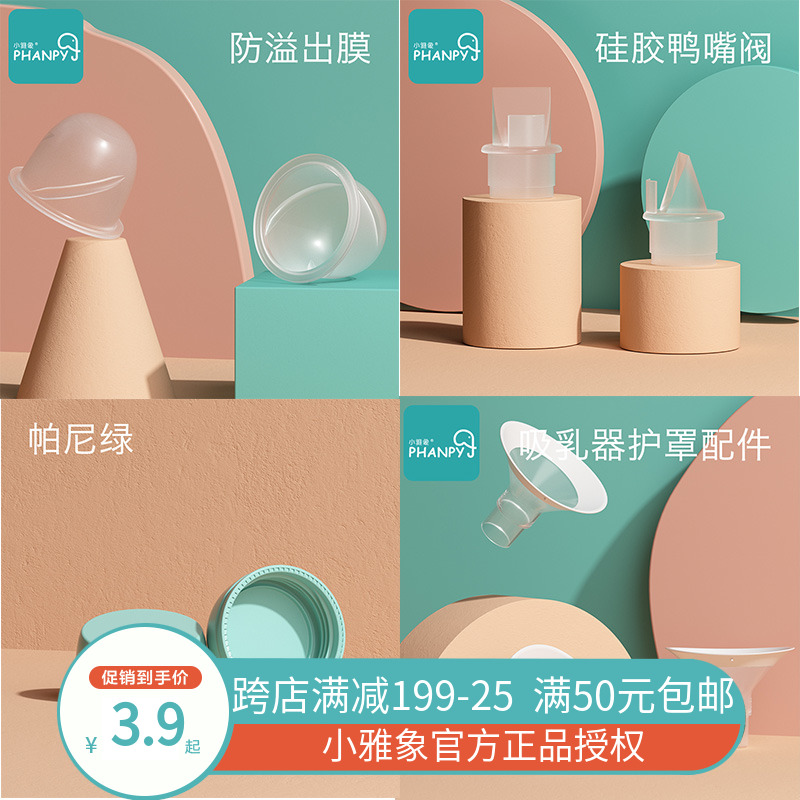 Small Ya Elephant Yishu Electric breast pump Miller Accessories Catheter Duckbill Valve Seal Cover Bilateral Accessories Horn Hood