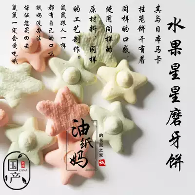 Oil paper mother hamster Flower Branch mouse snack export fruit star grinding tooth cake fruit vitamin cake
