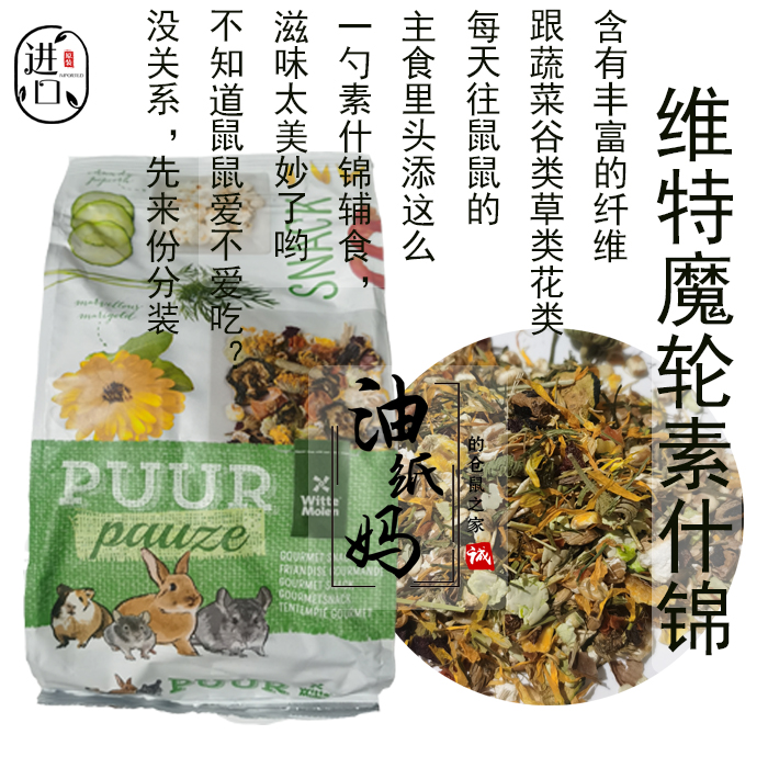 Oil Paper Moms Hamster Snacks Deputy Food Dutch Vette Magic Wheel Vegetarian Shjin 700g Whole Bag or Split Rabbit Guinea Pig