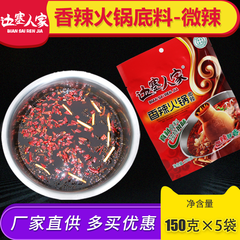 (5 bags of mildly spicy) Ningxia frontier halal spicy hot pot soup base 150g bag hot pot halal