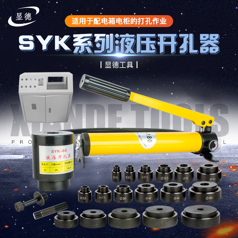 Hydraulic Driller SYK Series Distribution Box Power Cabinet Punch Hole Instrumental Stainless Steel Iron Plate Reaming Machine Round Square Dies