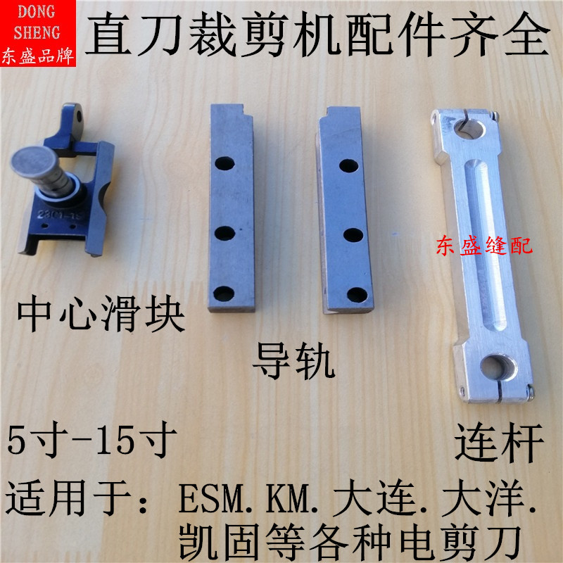Electric scissors cloth cutting machine electric cutting machine accessories ESMKM Dalian center slider ram left and right rail link