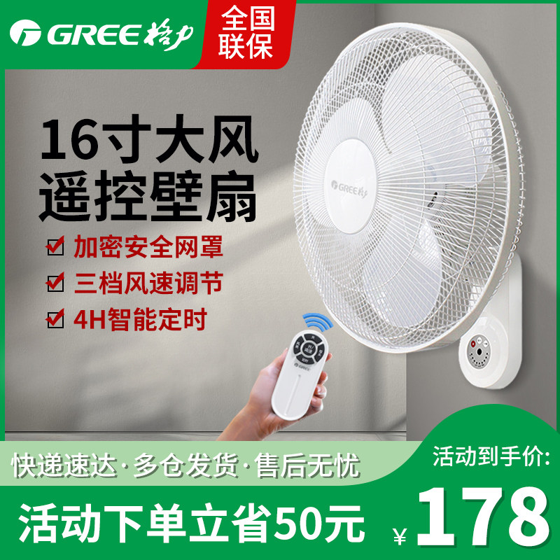 Gree wall fan home light tone wall mounted electric fan hanging wall remote control timing dormitory engineering fan fan