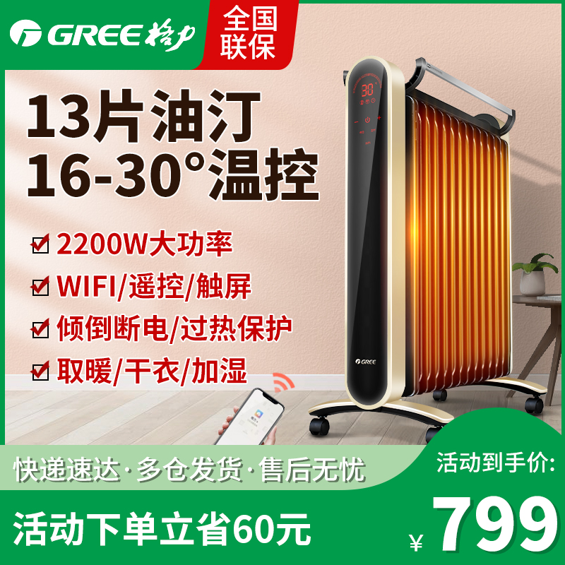 Gree Oil Ting Heater Household Smart WIFI Oil Ding Electric Heating Energy Saving Electricity Saving Furnace Electric Heater Baking Stove
