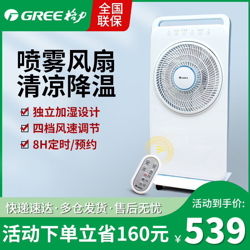 Gree Atomization Fan Atomization Humidifier Floor Remote Control Fan Household Energy Saving Light Tone Cooling Spray Fan