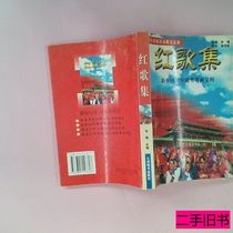The original old book Red Song Collection a collection of outstanding songs in the 50 years of New China edited by Sun Shen published by Jiuzhou Books in 1999