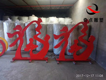 Stainless steel glass fiber reinforced plastic family Fu character sculpture Abstract creative silhouette sculpture square garden cultural garden ornaments