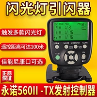 永诺 Yn560txii Флэш -директор YN560III/IV Canon Nikon Sony Signal Redmatter