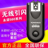 永诺 RF-603 Canon второго поколения Nikon Sony Bin Teng YN560 Трех поколений.