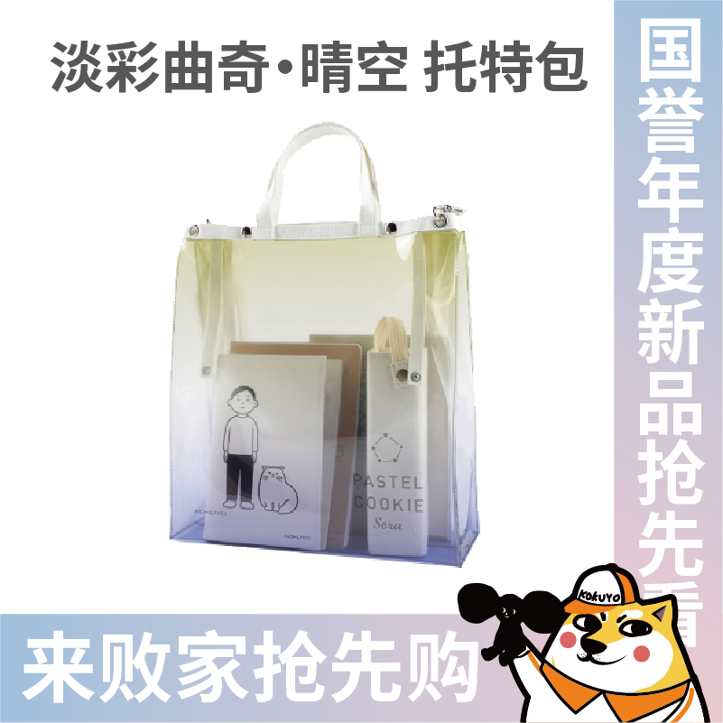 Prodigal laboratory KOKUYO Guoyu light color cookie clear sky series transparent gradient color handbag summer large capacity