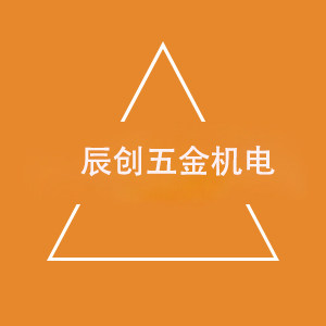辰创五金机电
