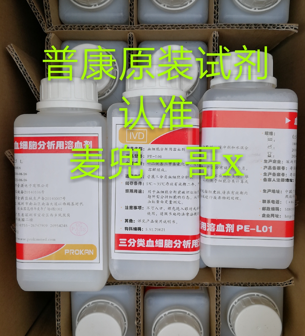 Shenzhen Pukang hemolytic agent PE-L01 PE6800 6100 68006100VET three classification reagents 500ml