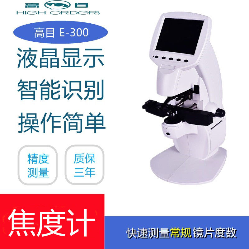 Optometry Dome equipment High-purpose E300 fully automatic computer power meter Chargatometer glasses processing instrument