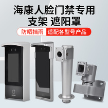 Face recognition access control rain cover sunshade waterproof cover waterproof box Hikvision face bracket column accessories