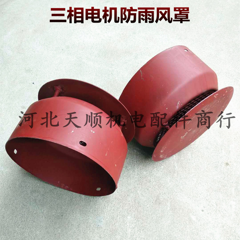 Three-phase motor rain-proof wind cap Y80 90 100 112 132 160 180 200 250 accessories
