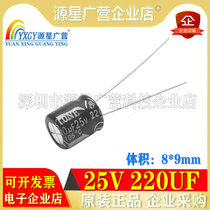 25V220UF Volume 8 * 9mm 8 * 12mm electrolytic capacitor new 220UF 25V 6 * 7mm