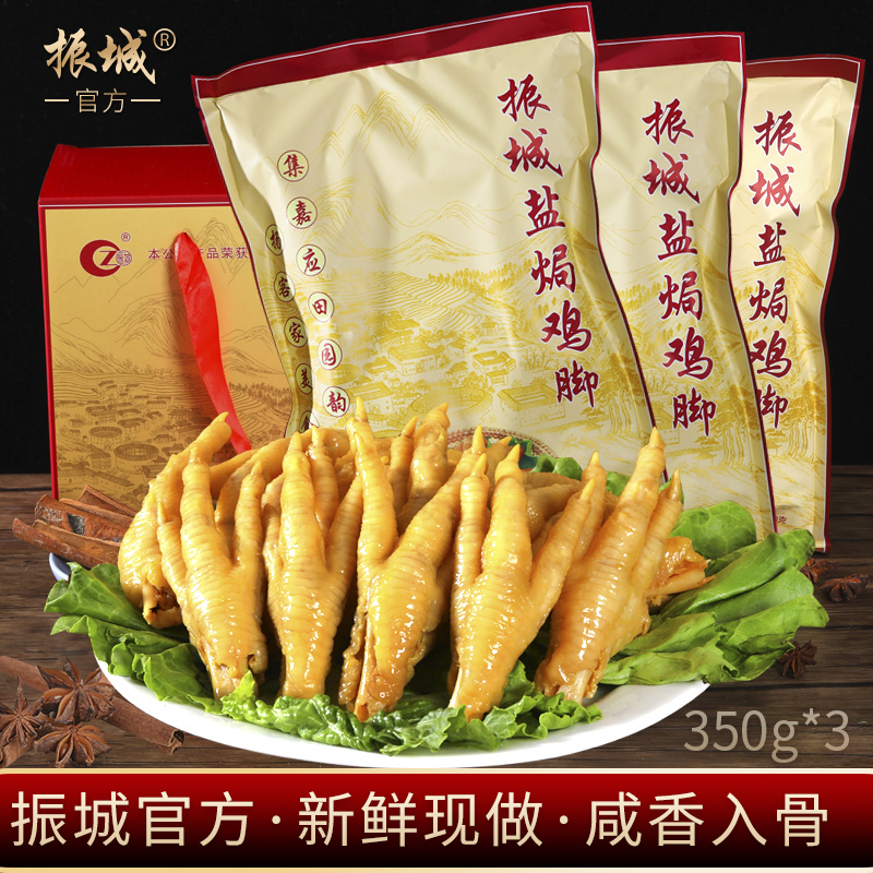 (Zhencheng official) Salt-baked chicken feet 350g * 3 Meizhou Hakka specialty chicken feet Guangdong chicken feet snacks