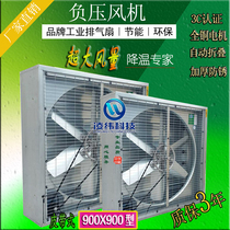 Negative pressure blower 900 Type of exhaust fan ventilation plant Internet café Farm cooling manufacturer Direct industry exhaust fan