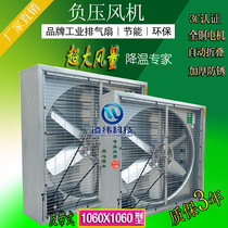Negative pressure blower 1060 type industrial exhaust fan powerful exhaust fan High power breeding plant exhaust ventilator