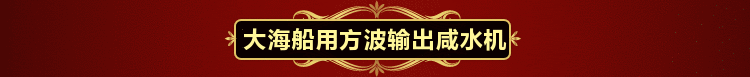 大海船用大功率电鱼机 大海船用逆变器 咸水机后级图片一
