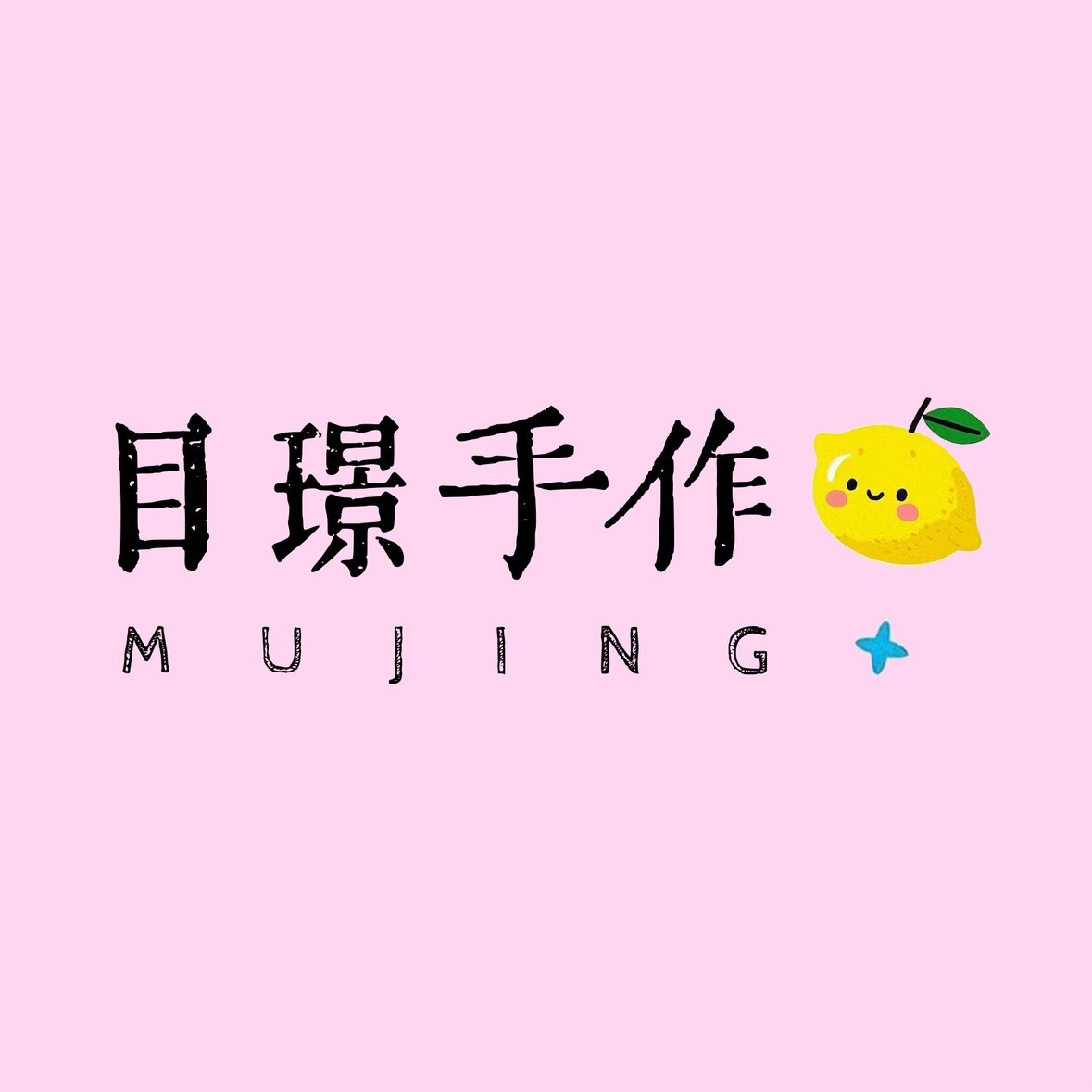 目璟手作
