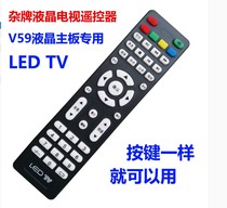 LED TV Miscellaneous brand assembly LCD TV remote control V59 V56 LCD motherboard special miscellaneous machine remote control