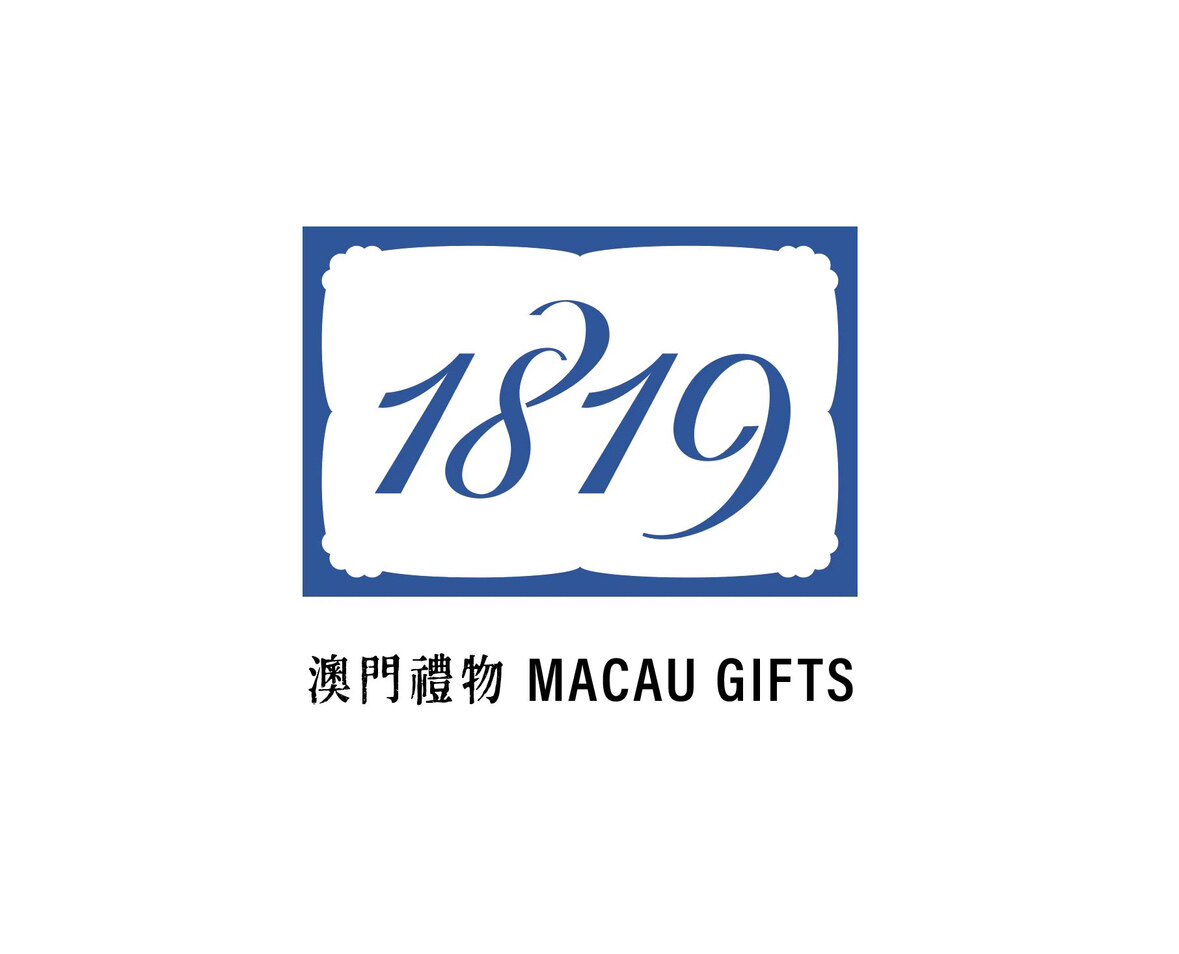 1819澳門禮物