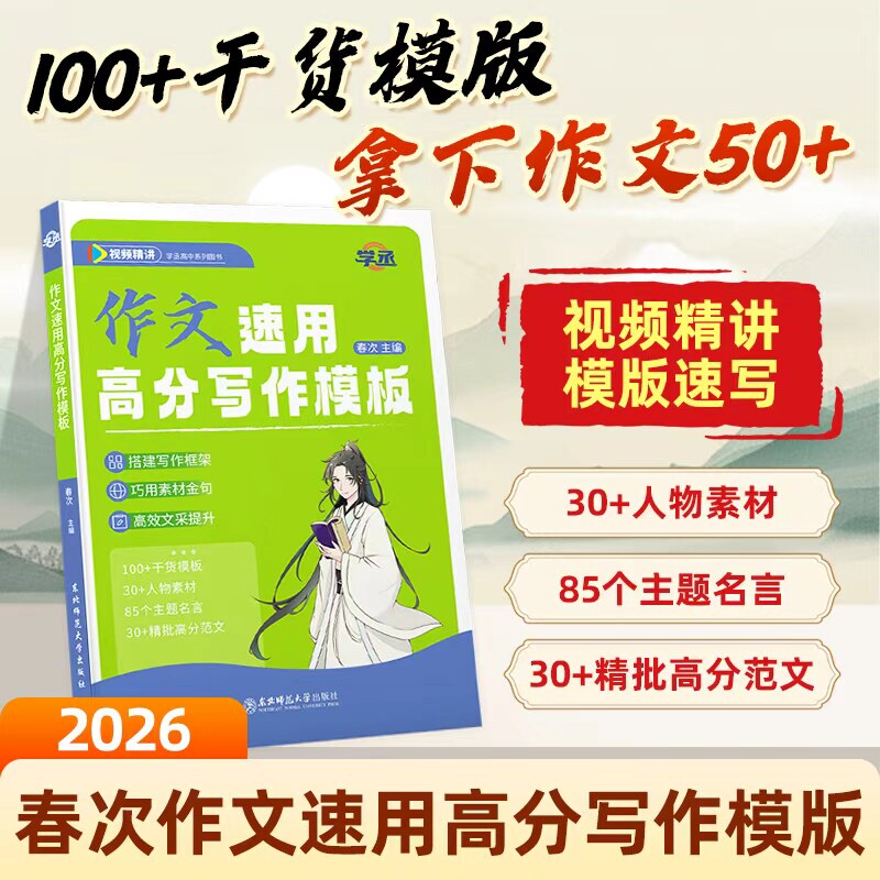 【Official Authentic】2026 New Edition High School Chinese Language Full Score Essay Templates for Quick Use in Spring Exam Writing - Techniques for Single and Dual Themes, Opening and Closing Sentence Patterns, Chinese Essay Materials for New High School College Entrance Exam 【Official Authentic】2026 New Edition High School Chinese Language Full Score Essay Templates for Quick Use in Spring Exam Writing - Techniques for Single and Dual Themes, Opening and Closing Sentence Patterns, Chinese Essay Materials for New High School College Entrance Exam