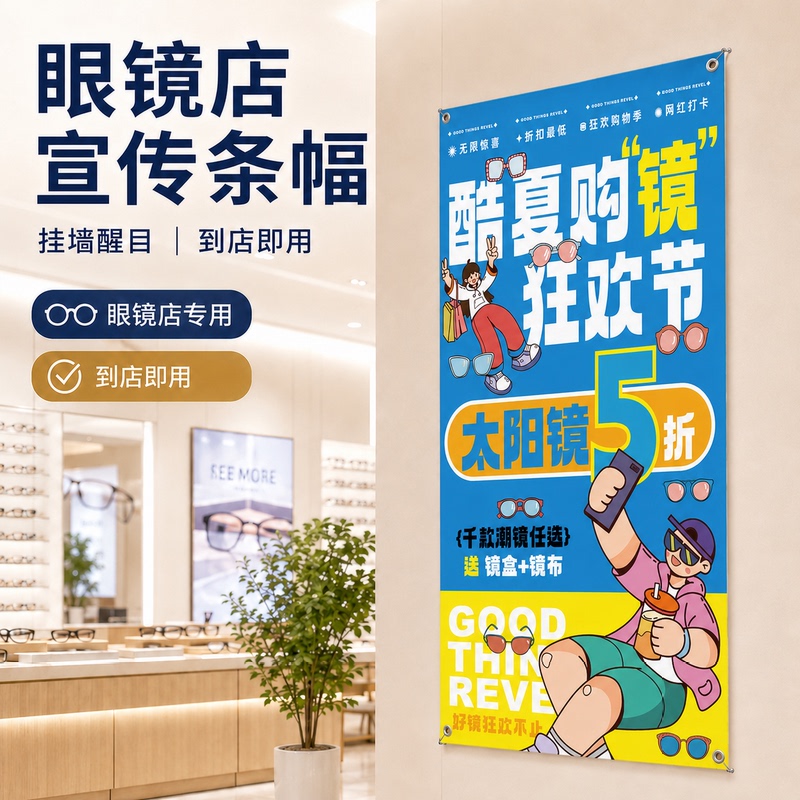 Glasses Store Window Hanging Posters, Decorative Paintings, Promotional Displays, Advertising Hangings, Posters Specifically for Glasses Stores