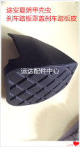 Touran Sharan Beetle brake pedal cover brake pedal leather