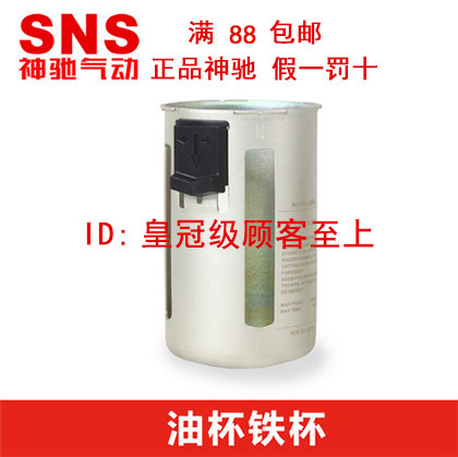 SNS air source treatment parts Oil-water separator Oil mist cup Oil cup iron shell iron cover (accessories do not return or change)