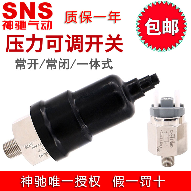 SNS Shenchi diaphragm type adjustable pressure air pressure switch QPM11-NO NC QPF-1 often open and closed one-piece