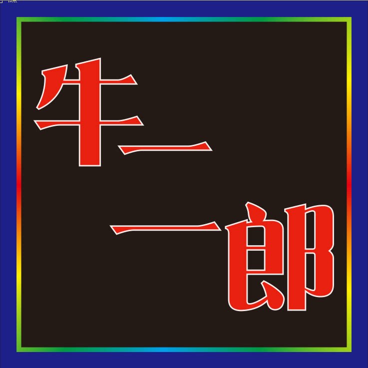 牛二郎
