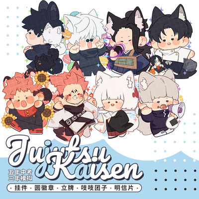 Jujutsu Kaisen Double-sided pendant, standing sign, badge, Dango postcard, doujin peripheral, keychain sticker, Gojo Satoru