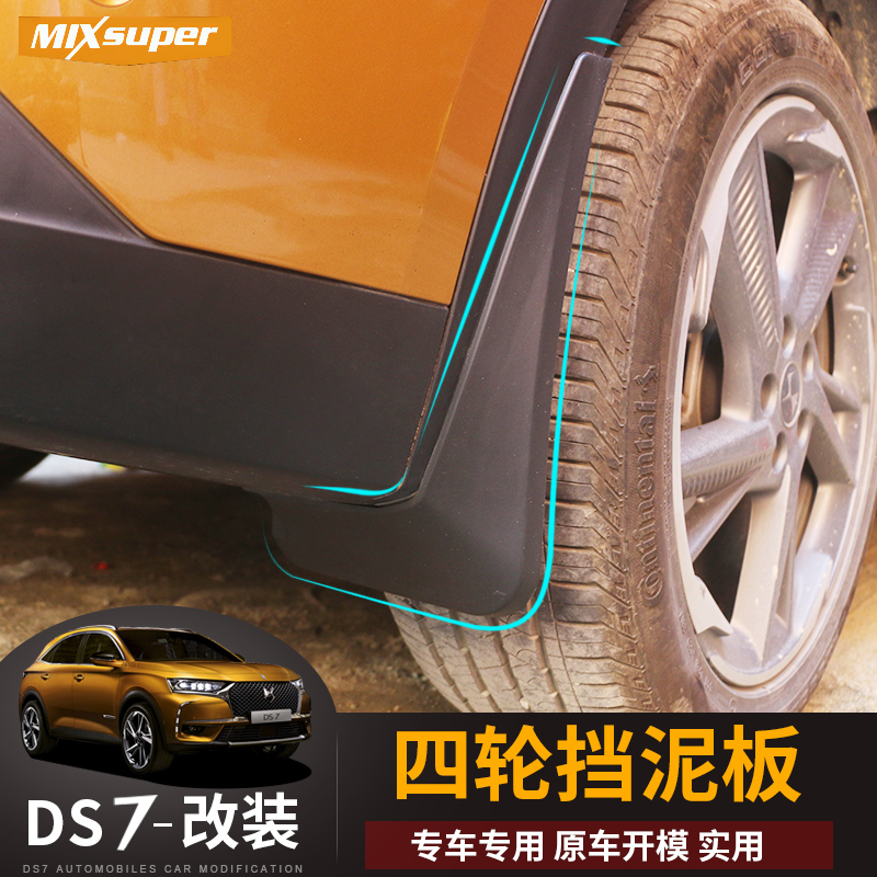 Changan Diaishi DS7 fender ds7 car modification special original fender fender mud fender