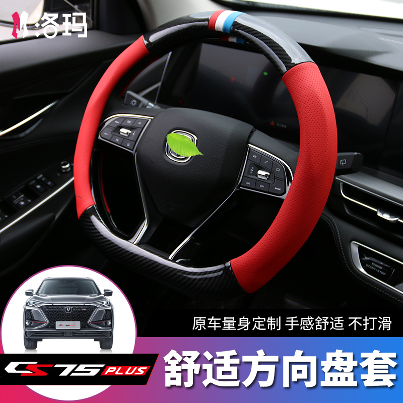 Application 20 22 Chang'an cs75plus steering wheel sleeve car retrofit special interior protective cover fitting