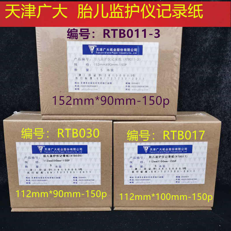 天津广大胎儿监护仪记录纸RTB017 011-3 030 152mm*90m-150p
