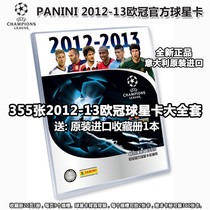 Panini 2012-13 Champions League official star card full set of 355 gift collection fans