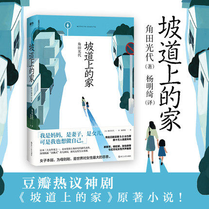 豆瓣熱議神劇 坡道上的家 日 角田光代著楊明綺譯外國小說文學電子工業出版社電視劇同名原著小說郝景芳推薦