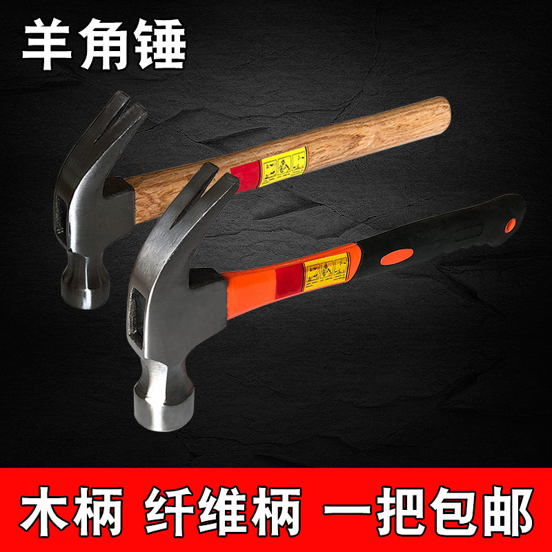 Sheep horn hammer 0 25 Woodworking 0 5 hammer fiber handle 0 75 special household construction site pure steel nail hammer hammer