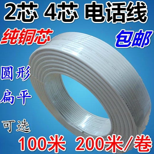 Two-core four-core pure copper telephone line 100 200 meters Oxygen-free copper flat RJ11 two hundred and two cores all copper 2 core 4 cores