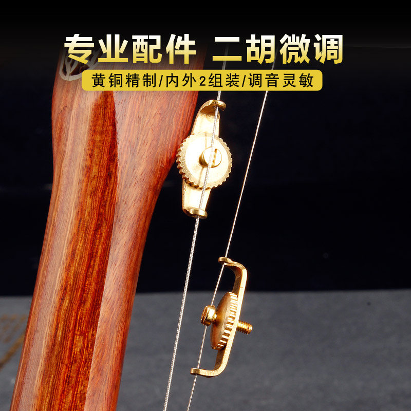 Erhu musical instrument accessories professional playing strings brass fine-tuning mute adult children tuning for beginners tuning